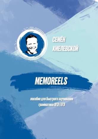 Семён Сергеевич Хмелевской. Memoreels. Пособие для быстрого заучивания грамматики ОГЭ / ЕГЭ