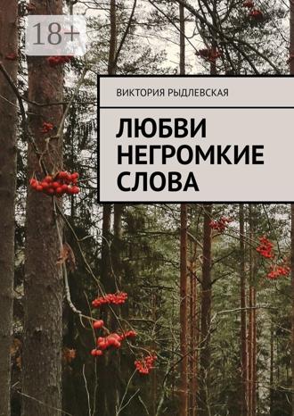 Виктория Рыдлевская. Любви негромкие слова