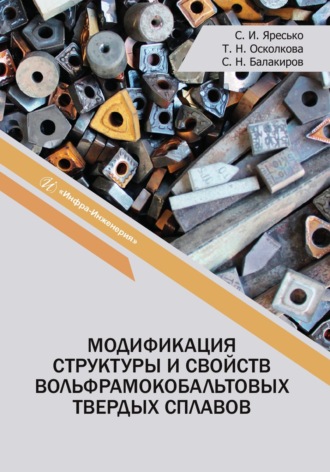 С. И. Яресько. Модификация структуры и свойств вольфрамокобальтовых твердых сплавов