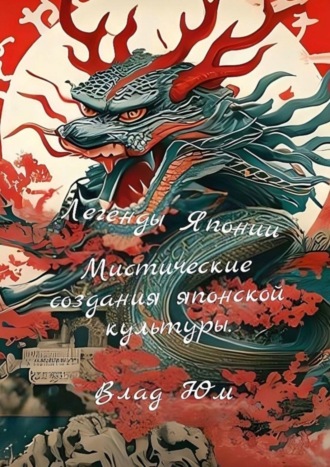 Легенды Японии – мистические создания японской культуры. Влад Юм