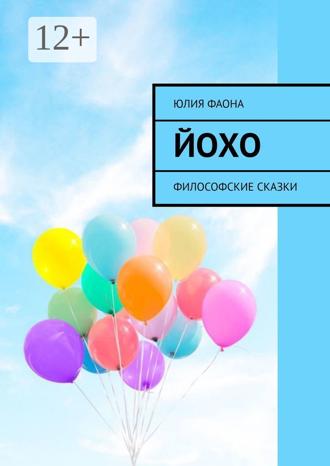Юлия Фаона. Йохо. Философские сказки