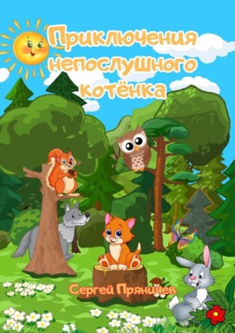 Сергей Пряничев. Приключения непослушного котёнка