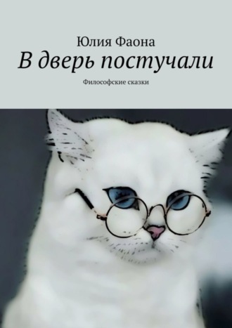 В дверь постучали. Философские сказки. Юлия Фаона