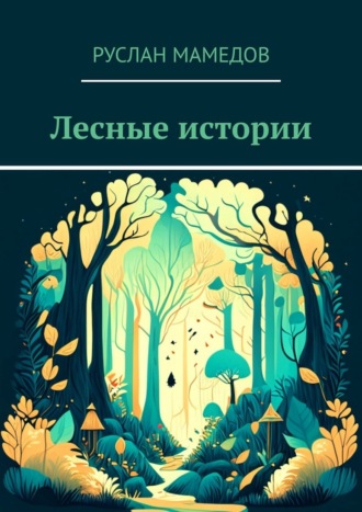 Руслан Мамедов. Лесные истории