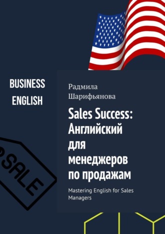 Радмила Шарифьянова. Sales Success: Английский для менеджеров по продажам. Mastering English for Sales Managers