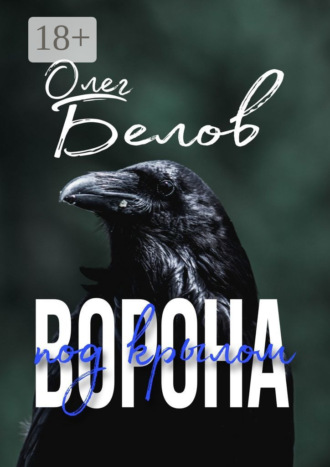 Олег Белов. Под крылом ворона