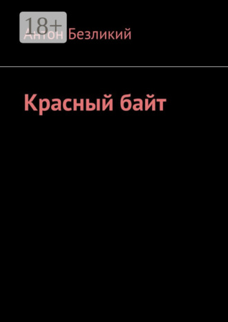 Антон Безликий. Красный байт