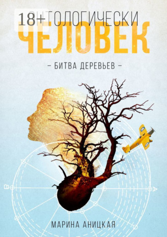 Марина Аницкая. Онтологически человек: Битва деревьев