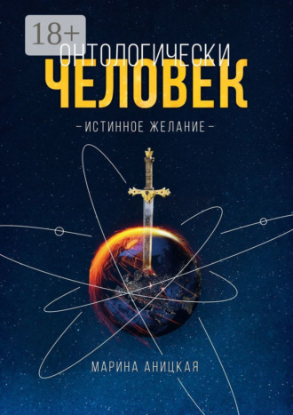 Марина Аницкая. Онтологически человек: Истинное желание