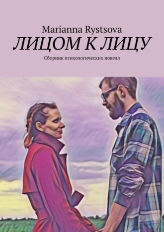 Marianna Rystsova. Лицом к лицу. Сборник психологических новелл