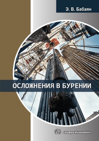 Осложнения в бурении. 