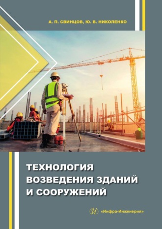 Технология возведения зданий и сооружений. Александр Свинцов