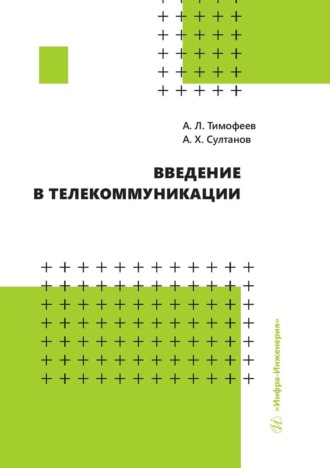 А. Л. Тимофеев. Введение в телекоммуникации