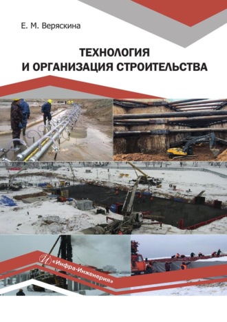 Технология и организация строительства. Елена Веряскина