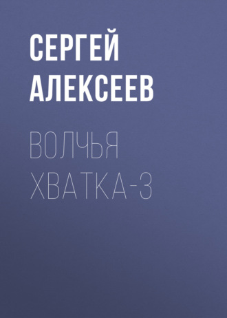 Волчья хватка-3. 