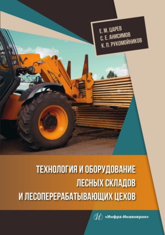 Технология и оборудование лесных складов и лесоперерабатывающих цехов. Е. М. Царев