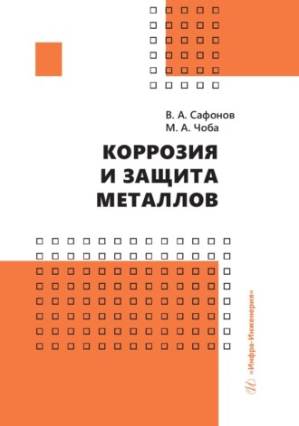 Коррозия и защита металлов. В. А. Сафонов