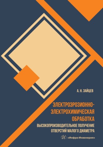 А. Н. Зайцев. Электроэрозионно-электрохимическая обработка. Высокопроизводительное получение отверстий малого диаметра