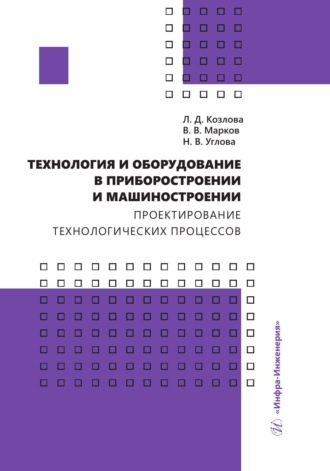 Технология и оборудование в приборостроении и машиностроении. Проектирование технологических процессов. В. В. Марков