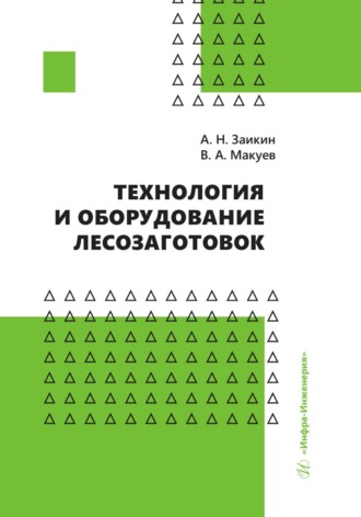 Технология и оборудование лесозаготовок. А. Н. Заикин