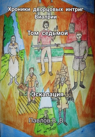 Хроники дворцовых интриг Виалрии. Том 7. Эскалация. Виталий Павлов