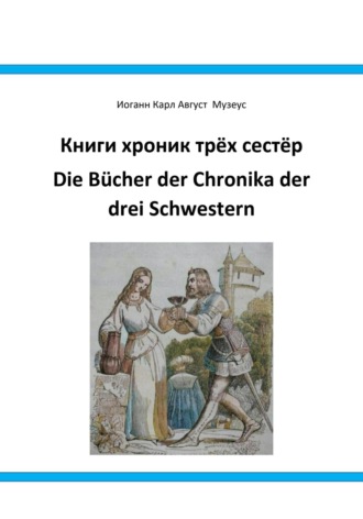 Иоганн Карл Август Музеус. Книги хроник трёх сестёр Die Bücher der Chronika drei Schwestern