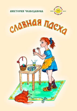 Виктория Петровна Чемоданова. Славная Пасха