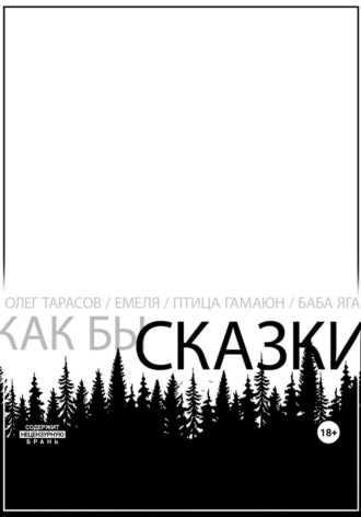 Как бы сказки. 