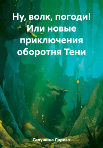 Ну, волк, погоди! Или новые приключения оборотня Тени. 