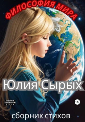 Философия мира. 