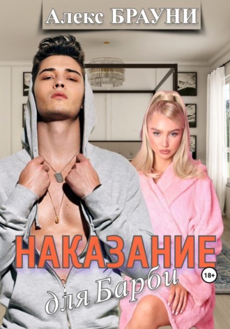 Алекс Брауни. Наказание для Барби