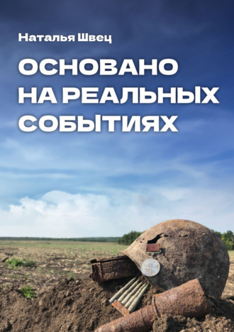 Основано на реальных событиях. Наталья Швец
