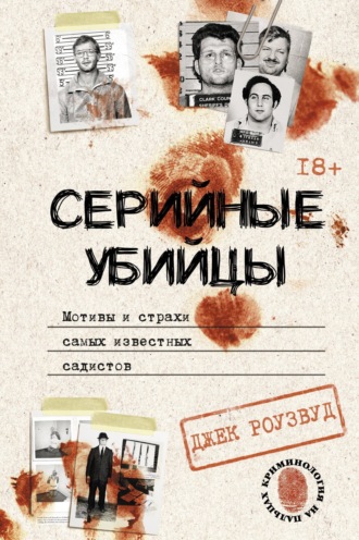 Серийные убийцы. Мотивы и страхи самых известных садистов. Джек Роузвуд