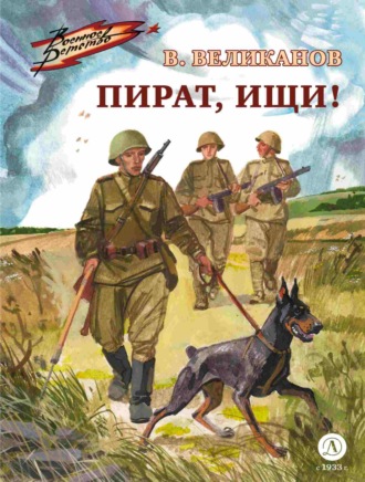 Василий Великанов. Пират, ищи!