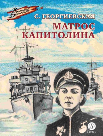 Сусанна Георгиевская. Матрос Капитолина