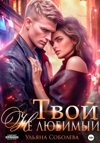 Твой не любимый. 