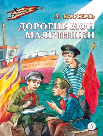 Дорогие мои мальчишки. Лев Кассиль