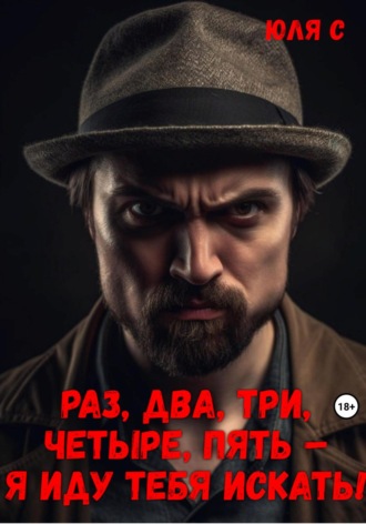Юля С. Раз, два, три, четыре, пять – я иду тебя искать!
