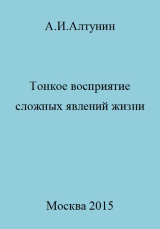 Тонкое восприятие сложных явлений жизни. 