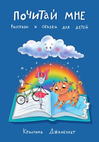 Почитай мне. Рассказы и сказки для детей. 
