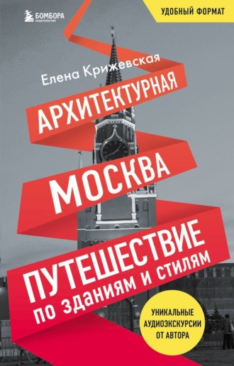 Елена Крижевская. Архитектурная Москва. Путешествие по зданиям и стилям