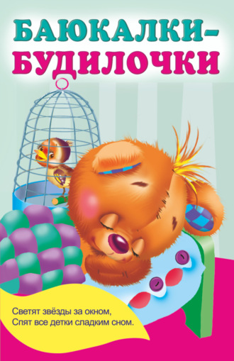 Баюкалки-будилочки. 