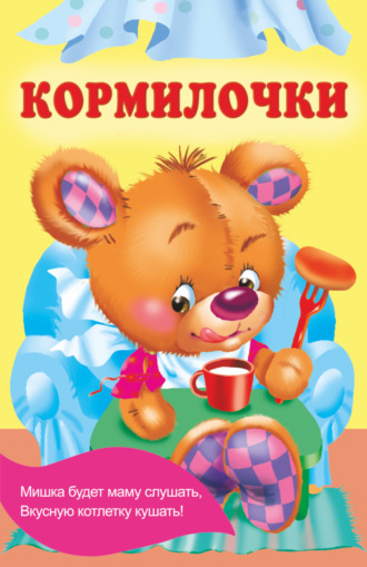 Кормилочки. 