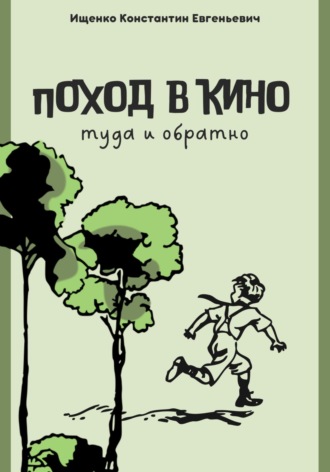 Поход в кино. Туда и обратно. 