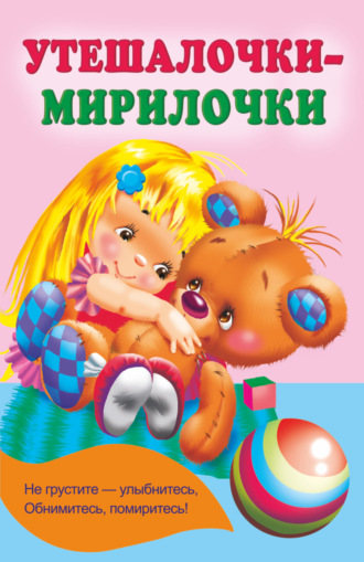 Екатерина Гайдель. Утешалочки-мирилочки