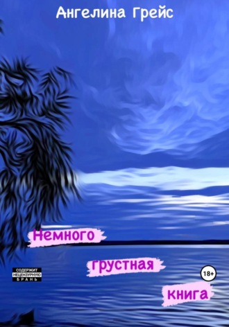 Немного грустная книга. 
