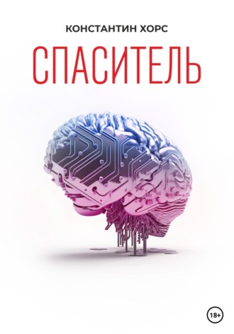 Константин Хорс. Спаситель