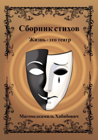 Магомедкамиль Хабибович. Жизнь – это театр