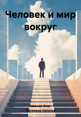 Наталья Посевина. Человек и мир вокруг