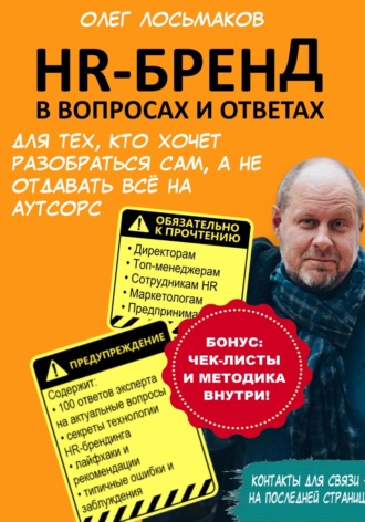Олег Лосьмаков. HR-бренд в вопросах и ответах. Для тех, кто хочет разобраться сам, а не отдавать всё на аутсорс